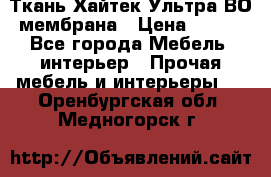 Ткань Хайтек Ультра ВО мембрана › Цена ­ 170 - Все города Мебель, интерьер » Прочая мебель и интерьеры   . Оренбургская обл.,Медногорск г.